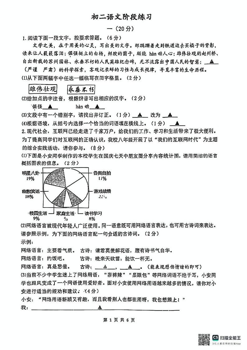 江苏省淮阴中学开明分校2024-2025学年八年级上学期第二次月考语文试题第1页