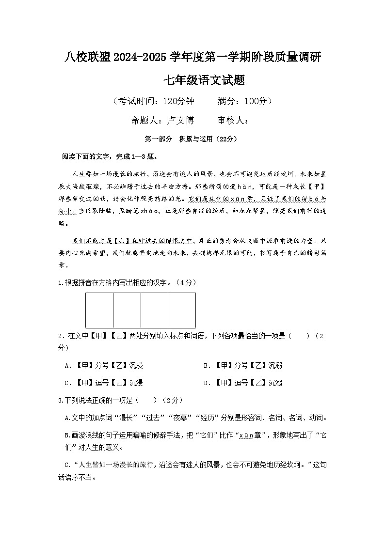 （修改稿）八校联盟2024-2025学年度第一学期阶段质量调研七年级语文试卷第1页