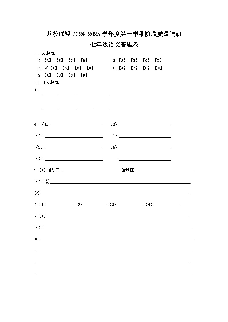 （修改稿）八校联盟2024-2025学年度第一学期阶段质量调研七年级语文答题卷第1页