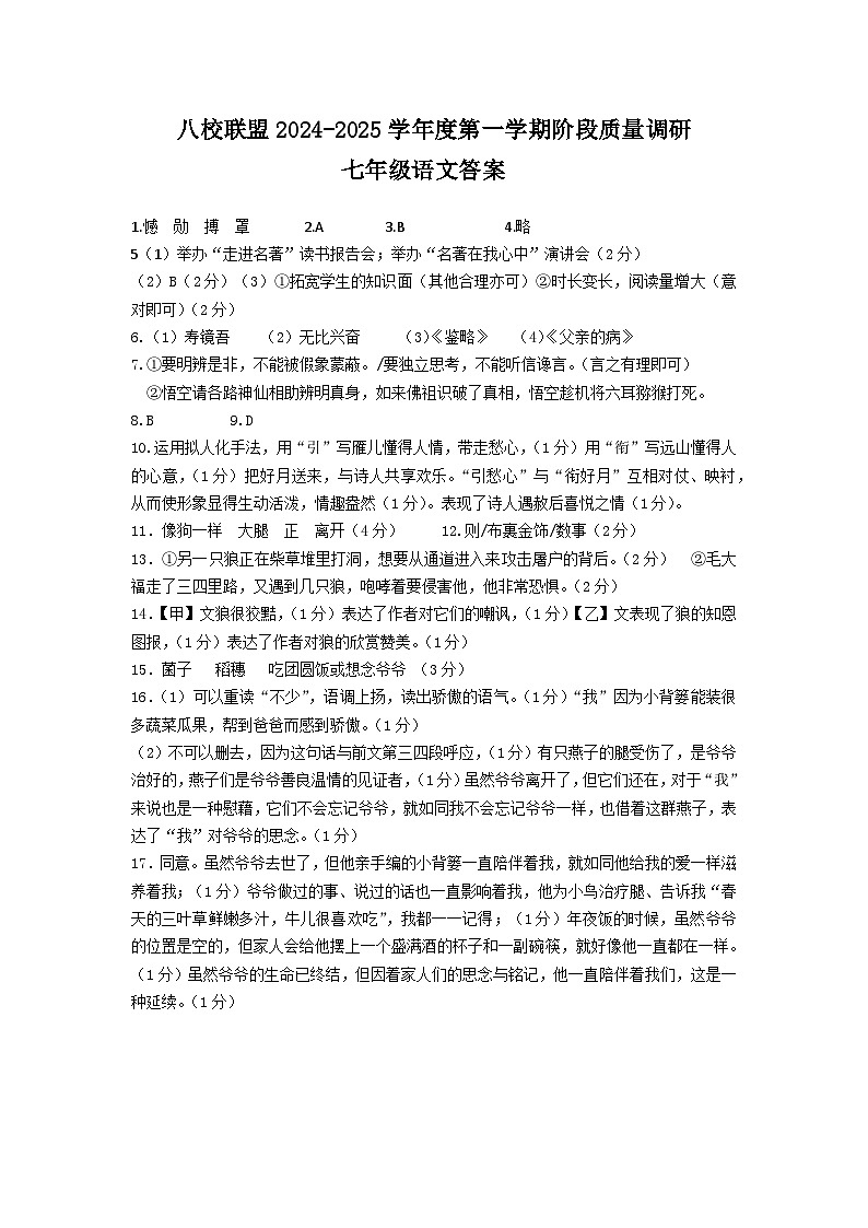 （修改稿）八校联盟2024-2025学年度第一学期阶段质量调研七年级语文答案第1页