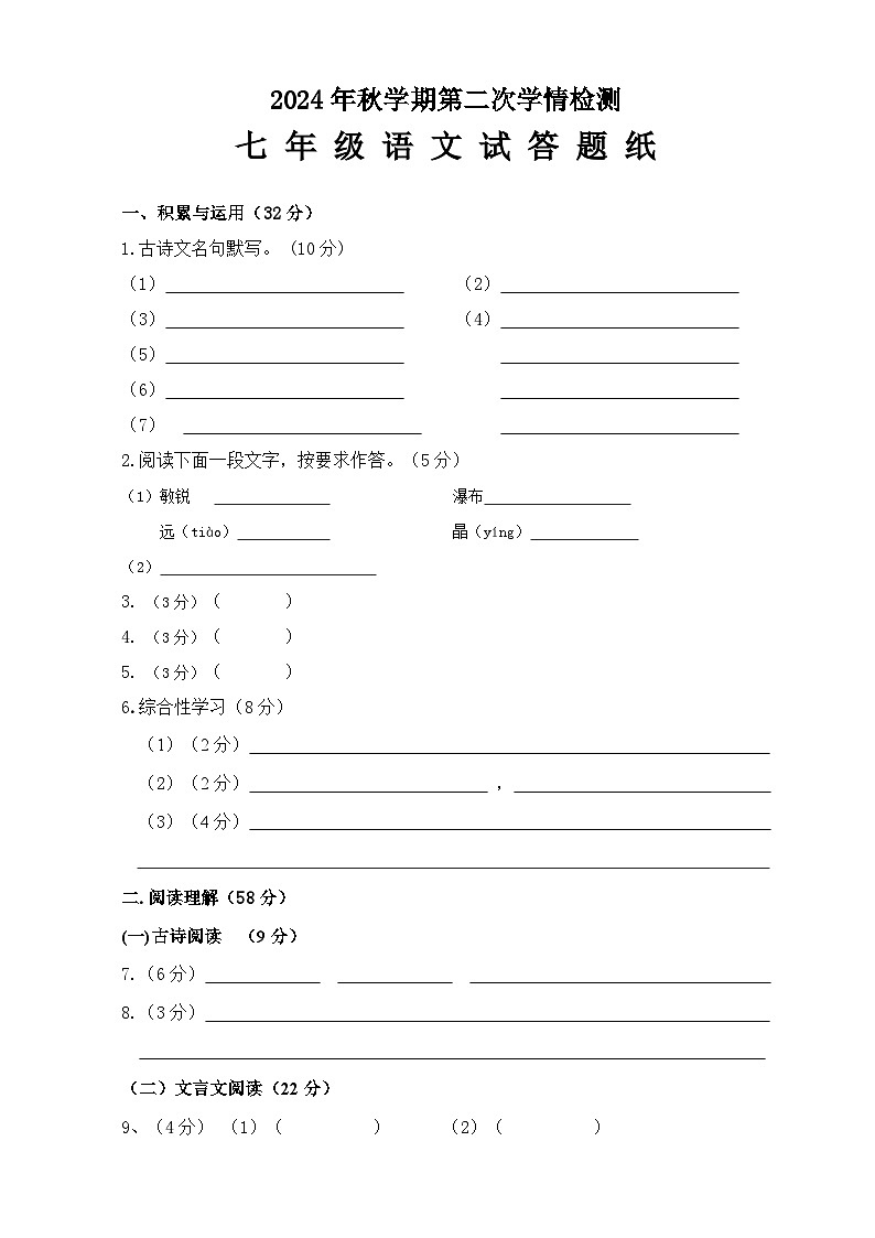 2024秋学期第二次学情检测七年级语文答题卡第1页