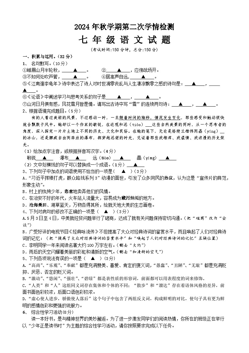 2024秋学期第二次学情检测七年级语文试卷第1页