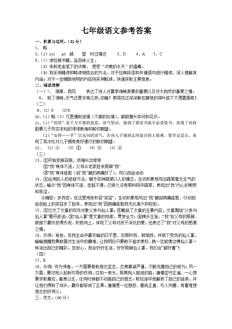 2024秋学期第二次学情检测七年级语文参考答案第1页