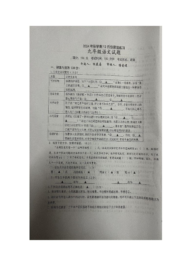 2024年秋学期12月份课堂测试九年级语文第1页