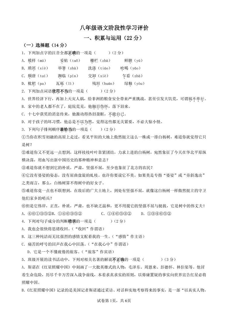 八上语文阶段学习评价试卷(1)第1页