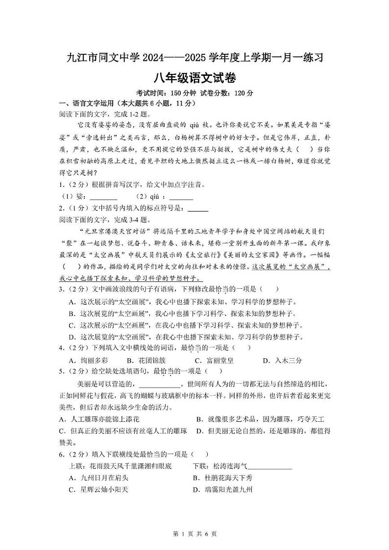 江西省九江市同文中学2024-2025学年八年级期上学期12月月考语文试题第1页