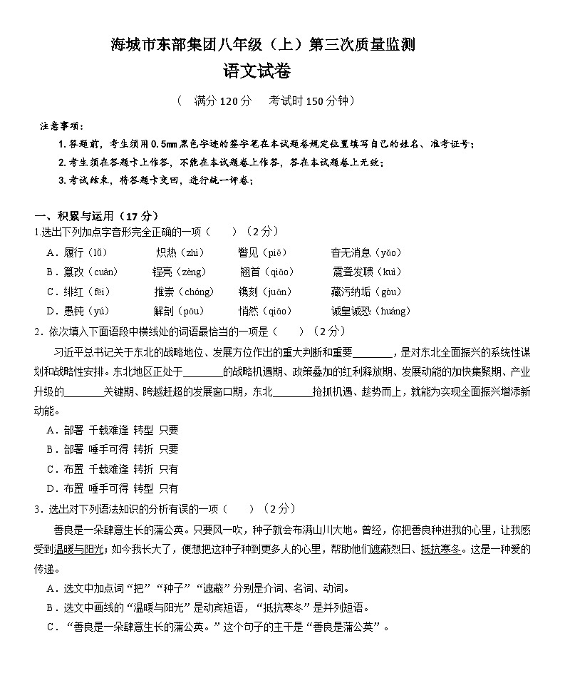 辽宁省鞍山市海城市东部集团2024-2025学年八年级（上）12月月考监测语文试卷第1页