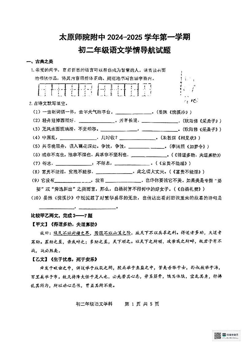 山西省太原师范学院附属中学2024-2025学年八年级上学期12月月考语文试卷第1页
