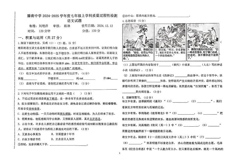 山东省枣庄滕州市滕南中学2024-2025学年七年级上学期12月月考语文试题第1页