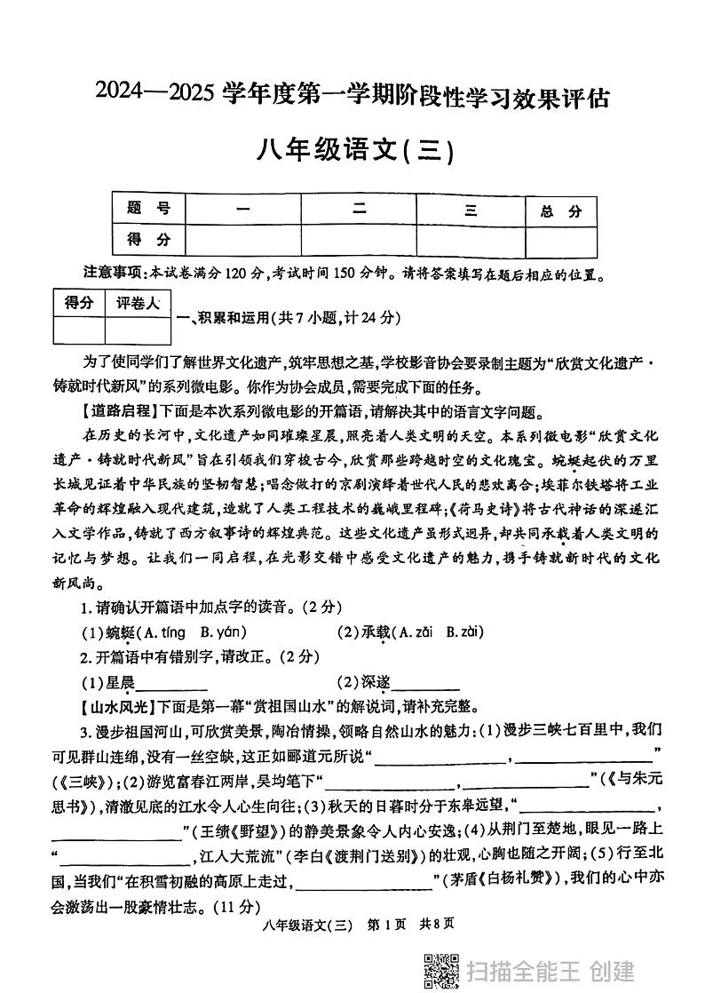 陕西省西安市长安区2024-2025学年八年级上学期第三次月考语文试题第1页
