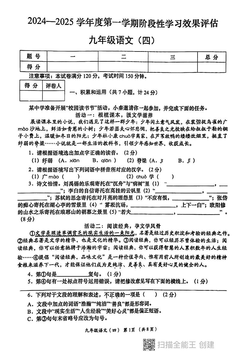陕西省西安市长安区2024-2025学年九年级上学期第四次月考语文试题第1页