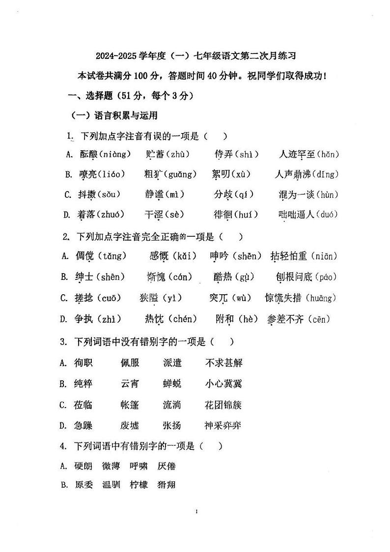 天津市河北区天津外国语大学附属河北外国语中学2024-2025学年七年级上学期12月月考语文试题第1页