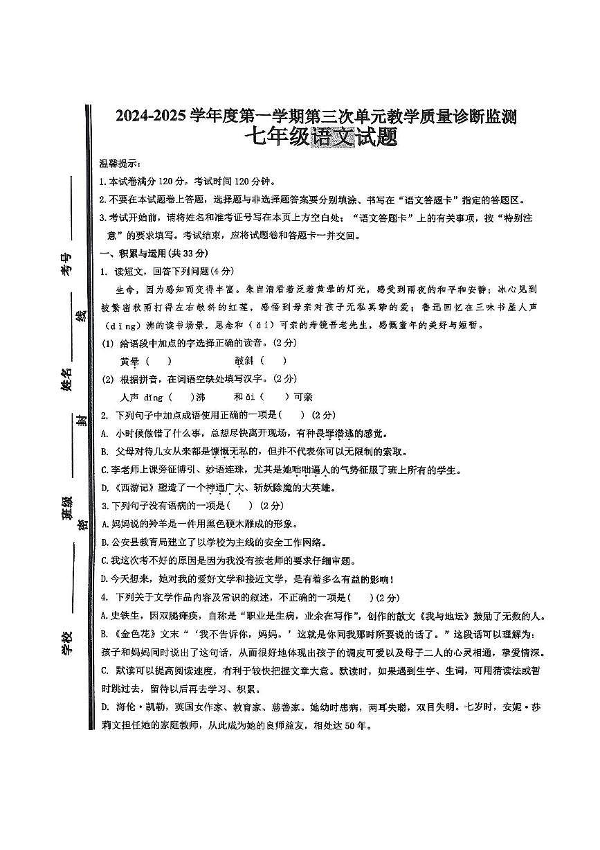 重点 山东省枣庄市第四十一中学2024-2025学年七年级上学期第三次月考语文试题第1页