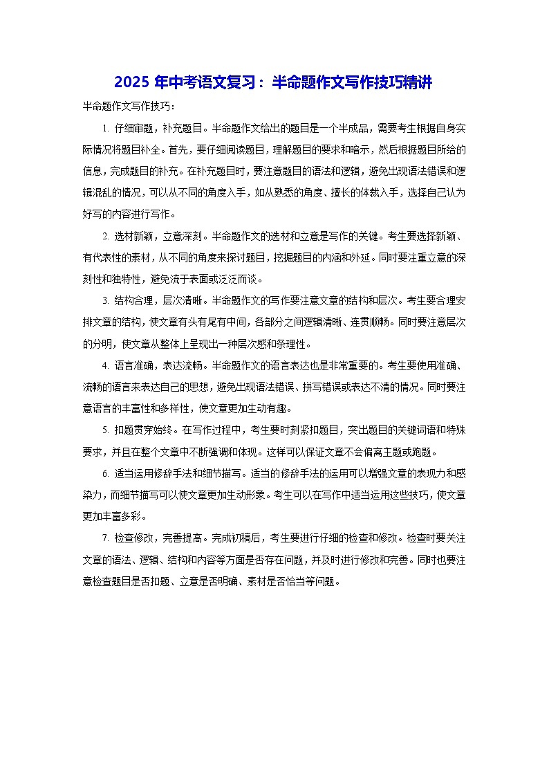2025年中考语文复习：半命题作文写作技巧精讲（含练习题及范文）第1页