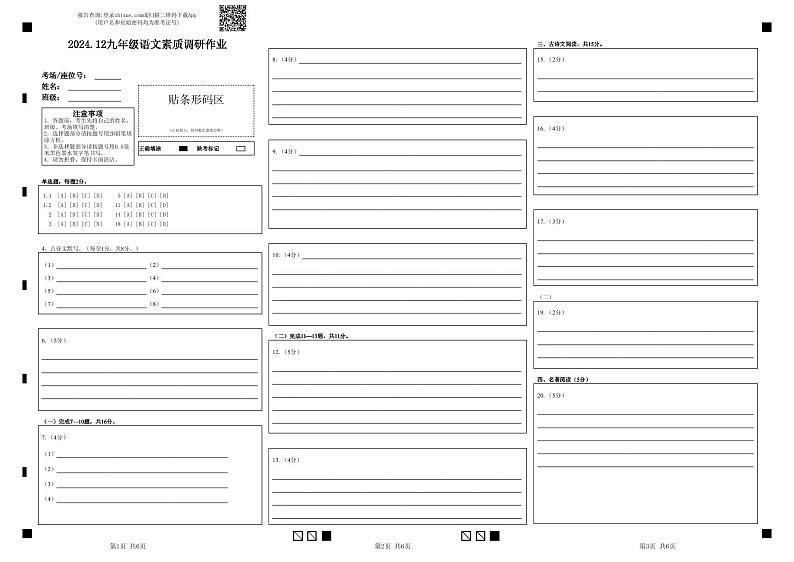 2024.12九年级语文素质调研作业答题卡第1页
