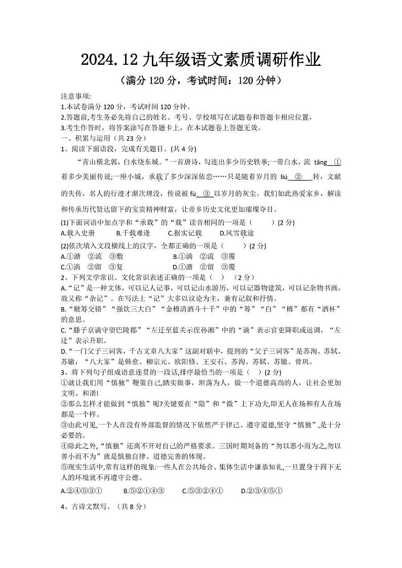 2024.12九年级语文素质调研作业试卷第1页