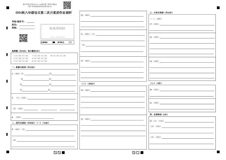 2024秋八年级语文第二次月素质作业调研答题卡第1页
