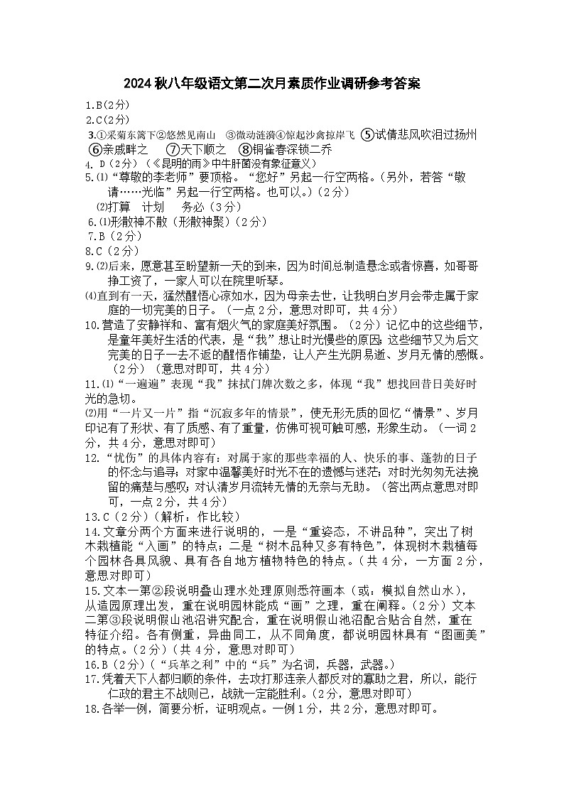 2024秋八年级语文第二次月素质作业调研参考答案第1页