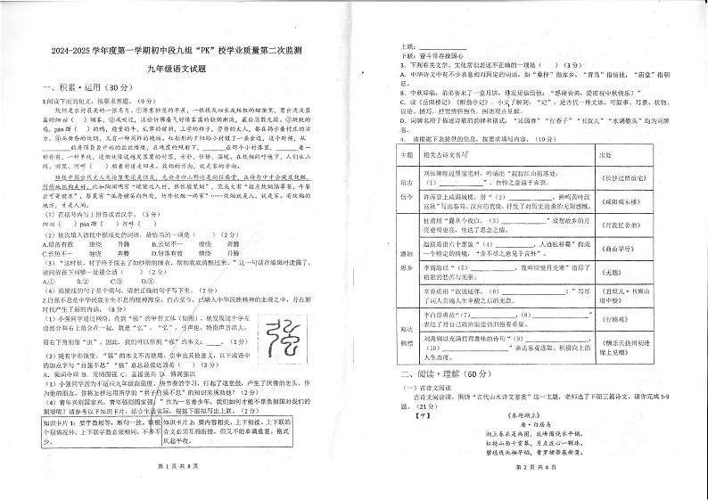 2024-2025学年第一学期东海县12月四校联考九年级语文试卷第1页