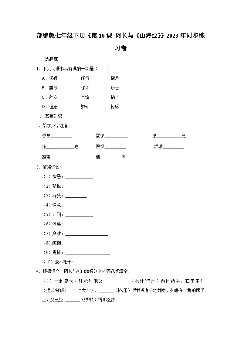 部编版七年级下册语文《第10课 阿长与《山海经》》同步练习卷第1页