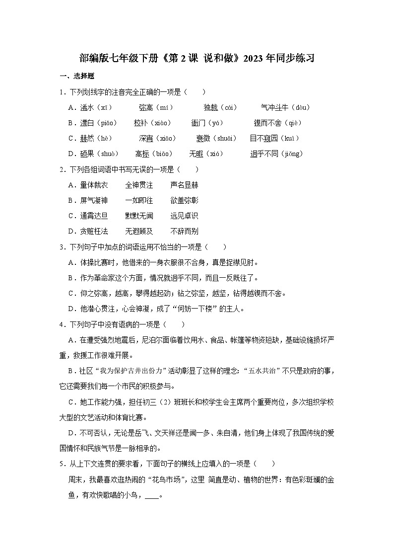 部编版七年级下册语文《第2课 说和做》同步练习第1页