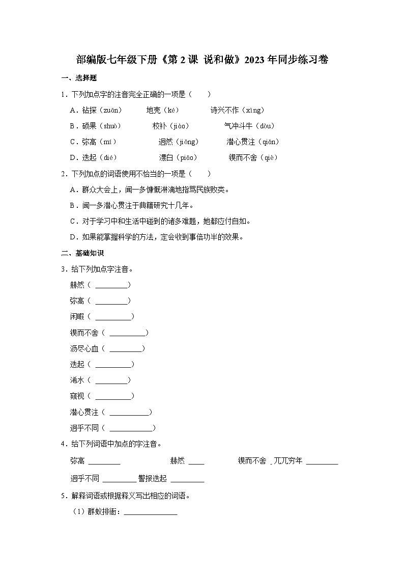 部编版七年级下册语文《第2课 说和做》同步练习卷第1页