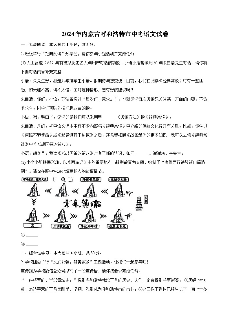 2024年内蒙古呼和浩特市中考语文试卷(含详细答案解析)第1页