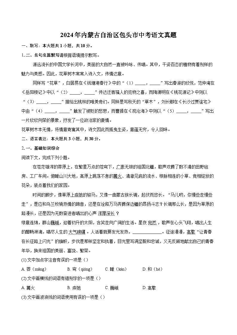 2024年内蒙古自治区包头市中考语文真题(含详细答案解析)第1页