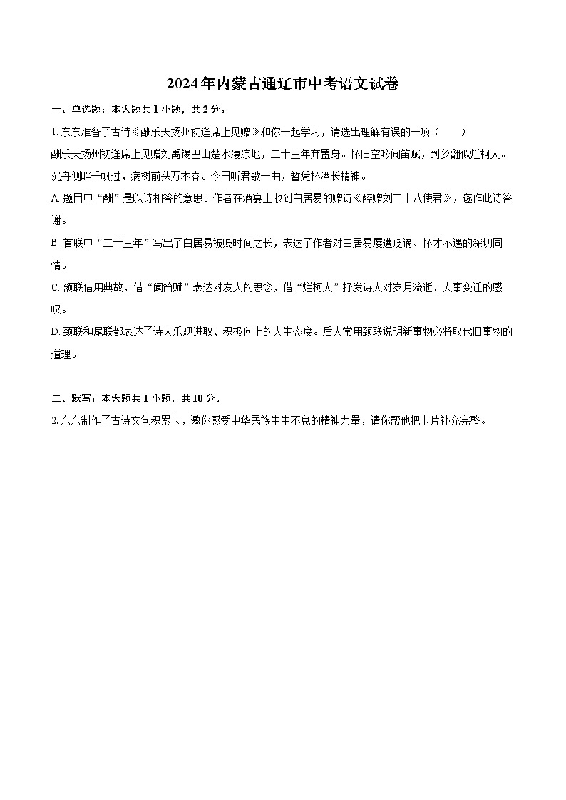 2024年内蒙古通辽市中考语文试卷(含详细答案解析)第1页