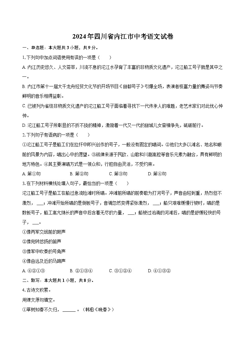 2024年四川省内江市中考语文试卷(含详细答案解析)第1页