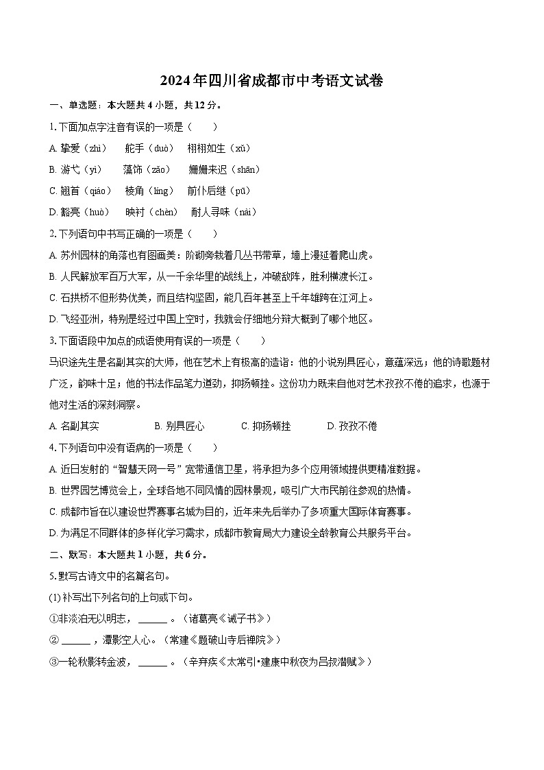 2024年四川省成都市中考语文试卷(含详细答案解析)第1页