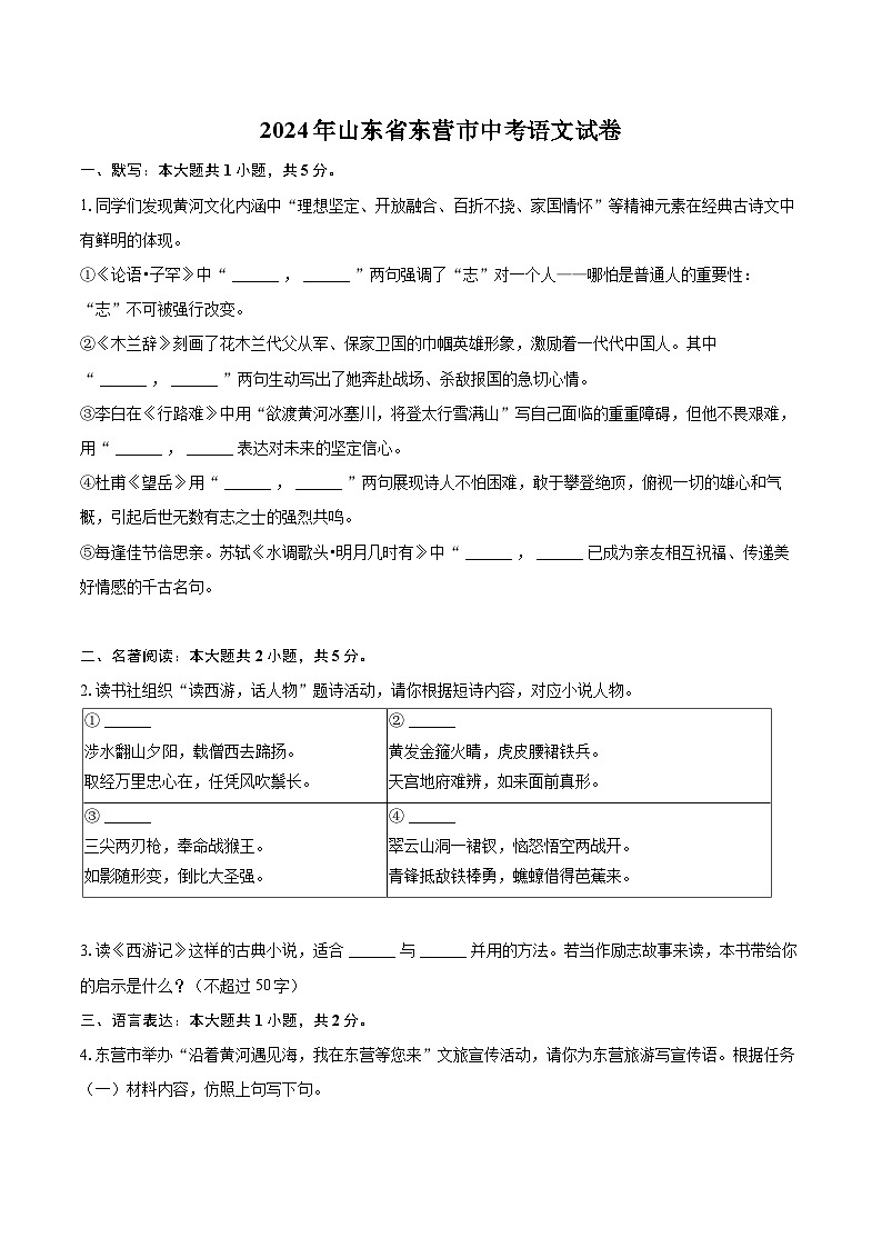 2024年山东省东营市中考语文试卷(含详细答案解析) (1)第1页