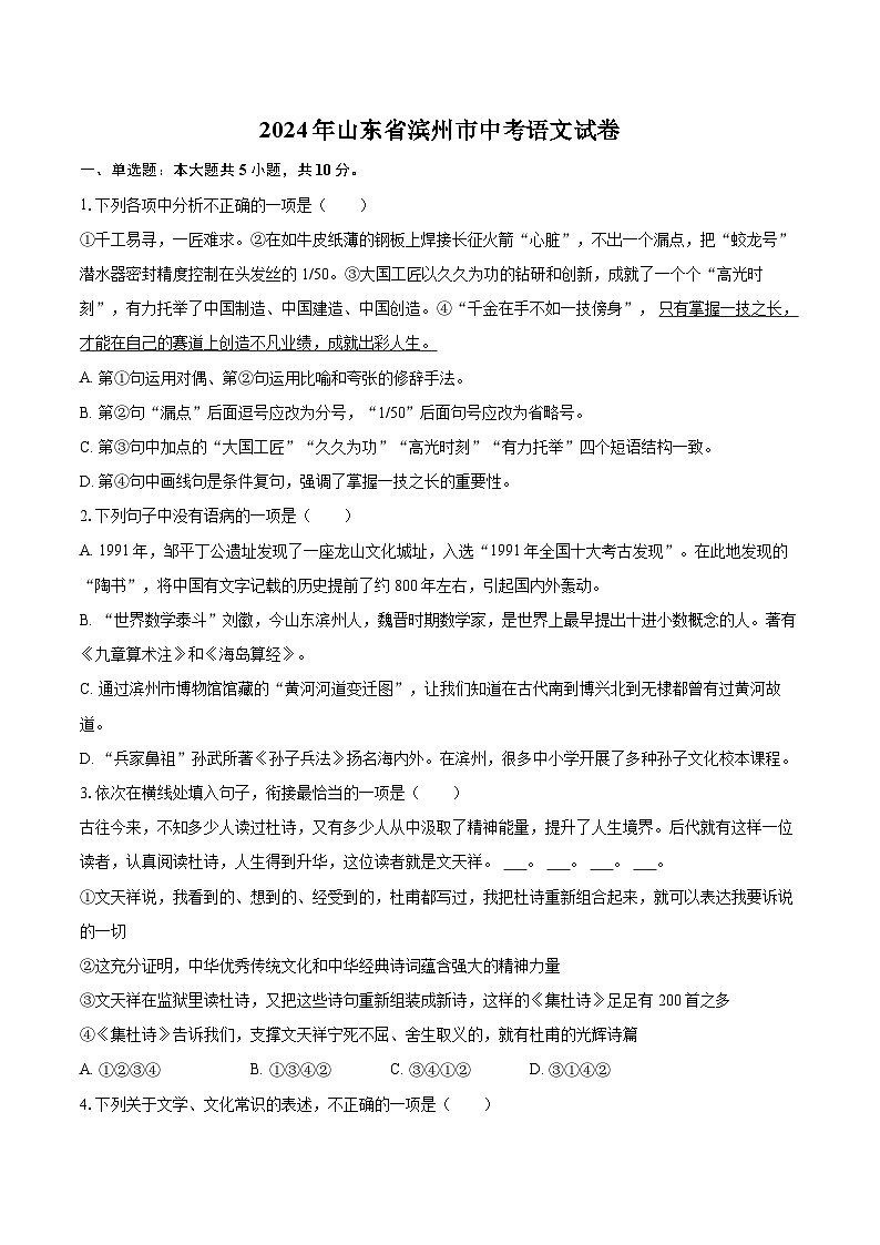 2024年山东省滨州市中考语文试卷(含详细答案解析)第1页