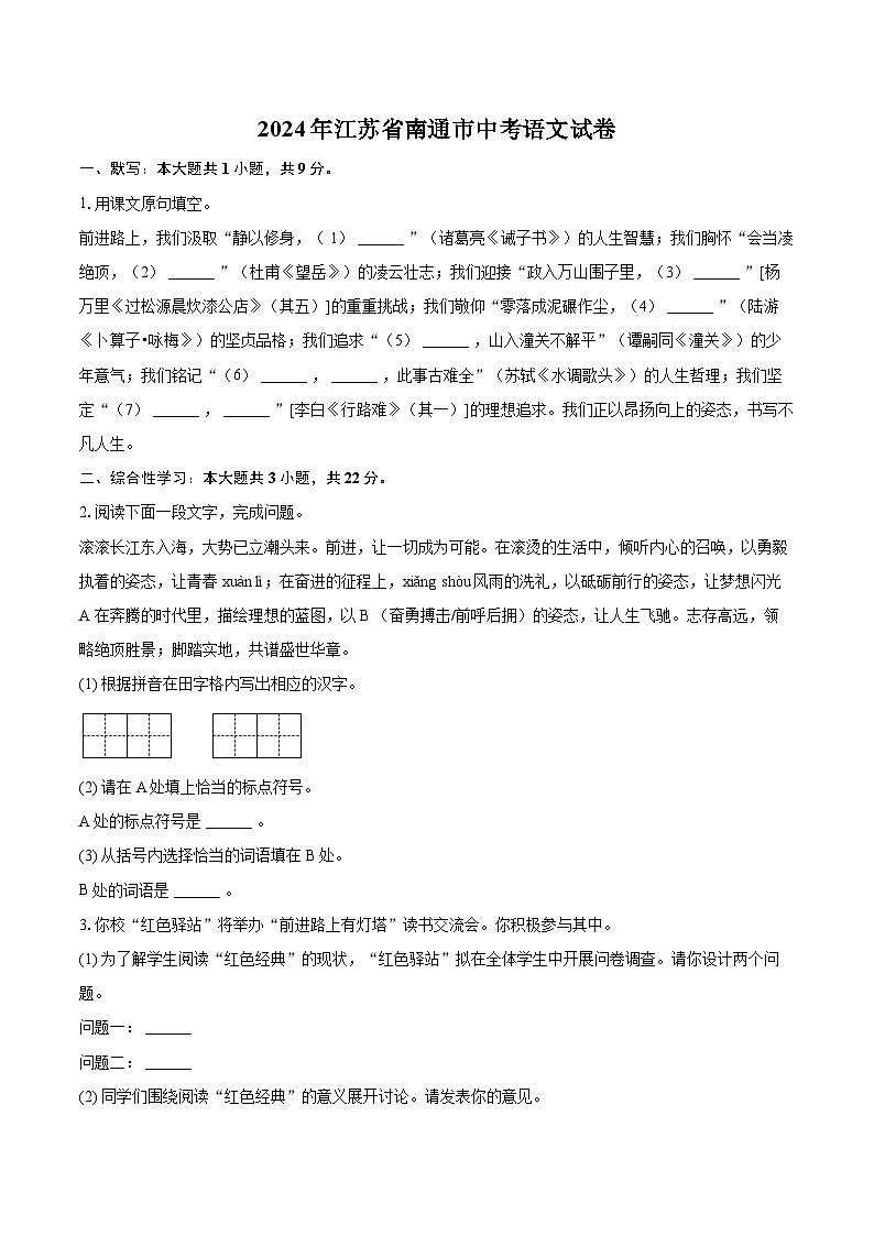 2024年江苏省南通市中考语文试卷(含详细答案解析)第1页