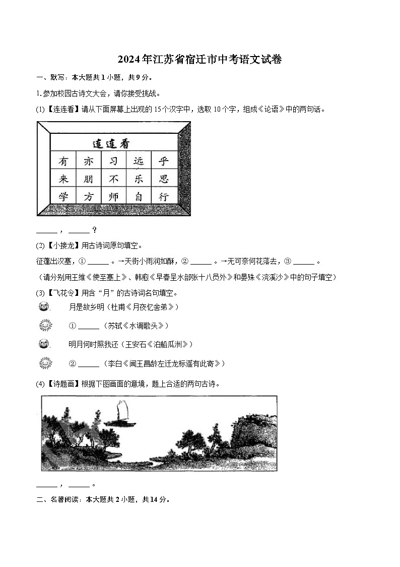 2024年江苏省宿迁市中考语文试卷(含详细答案解析)第1页
