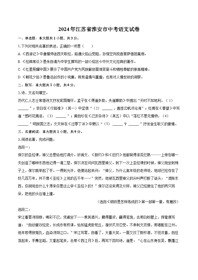 2024年江苏省淮安市中考语文试卷(含详细答案解析)第1页