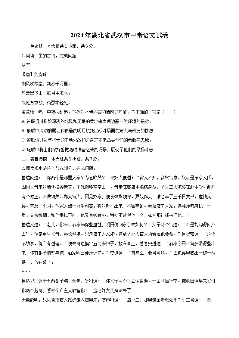 2024年湖北省武汉市中考语文试卷(含详细答案解析)第1页