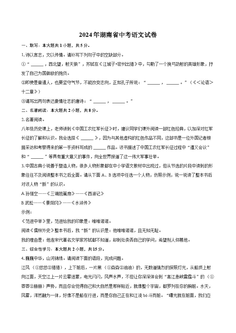 2024年湖南省中考语文试卷(含详细答案解析)第1页