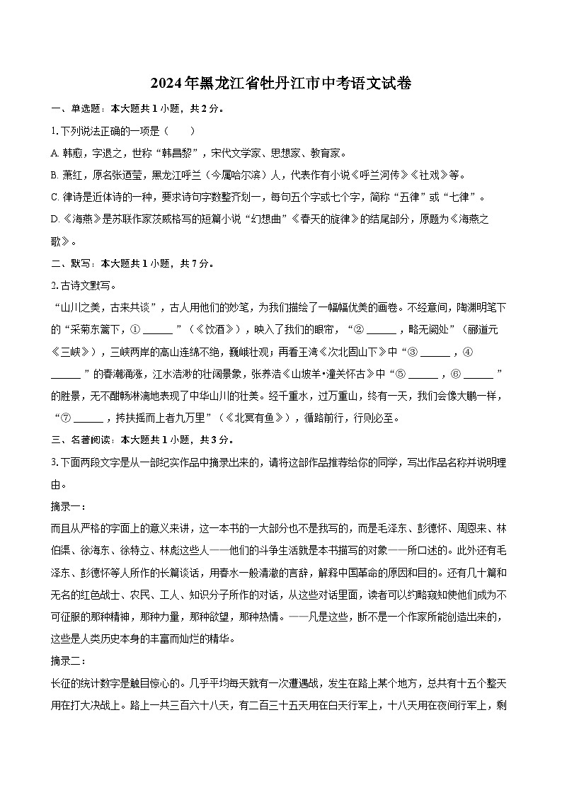 2024年黑龙江省牡丹江市中考语文试卷(含详细答案解析)第1页