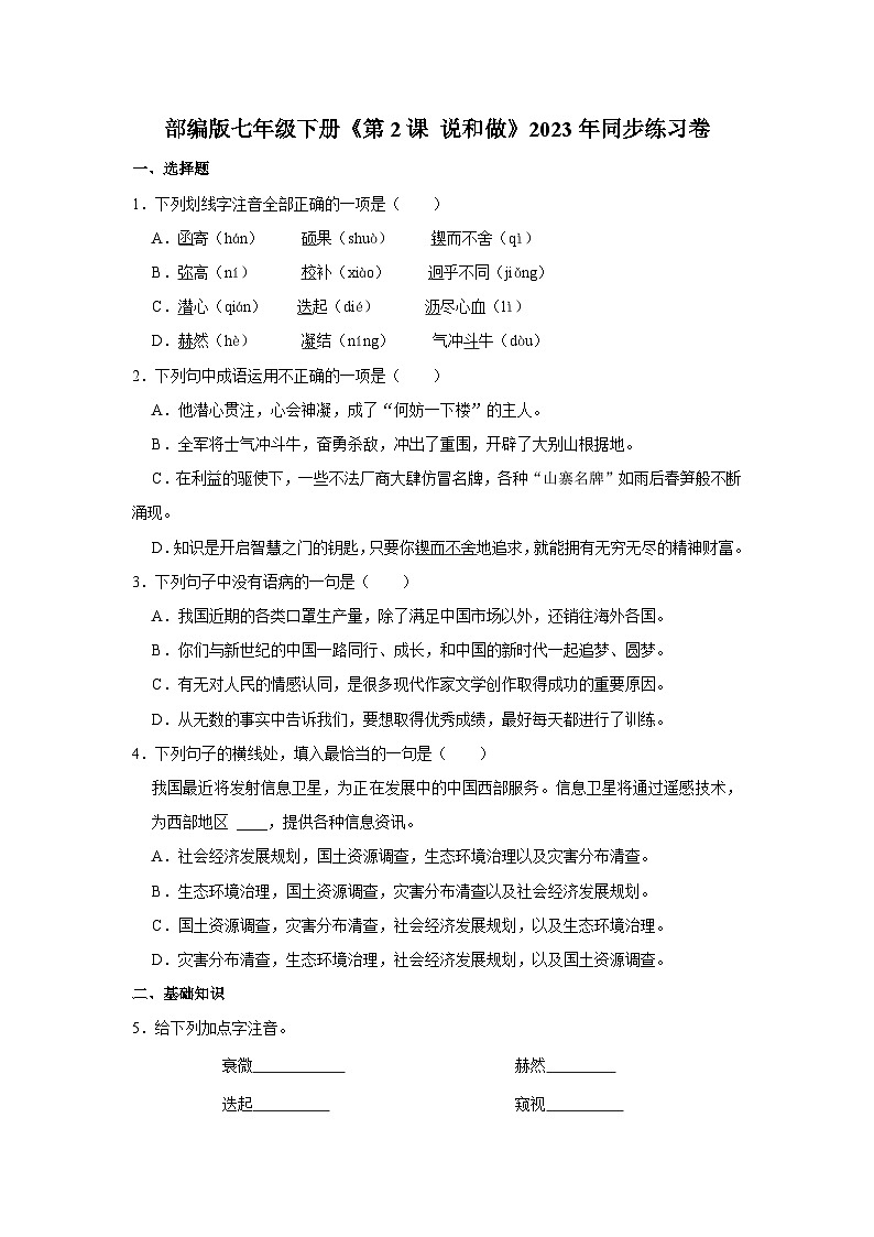 部编版七年级下册语文《第2课 说和做》同步练习卷第1页