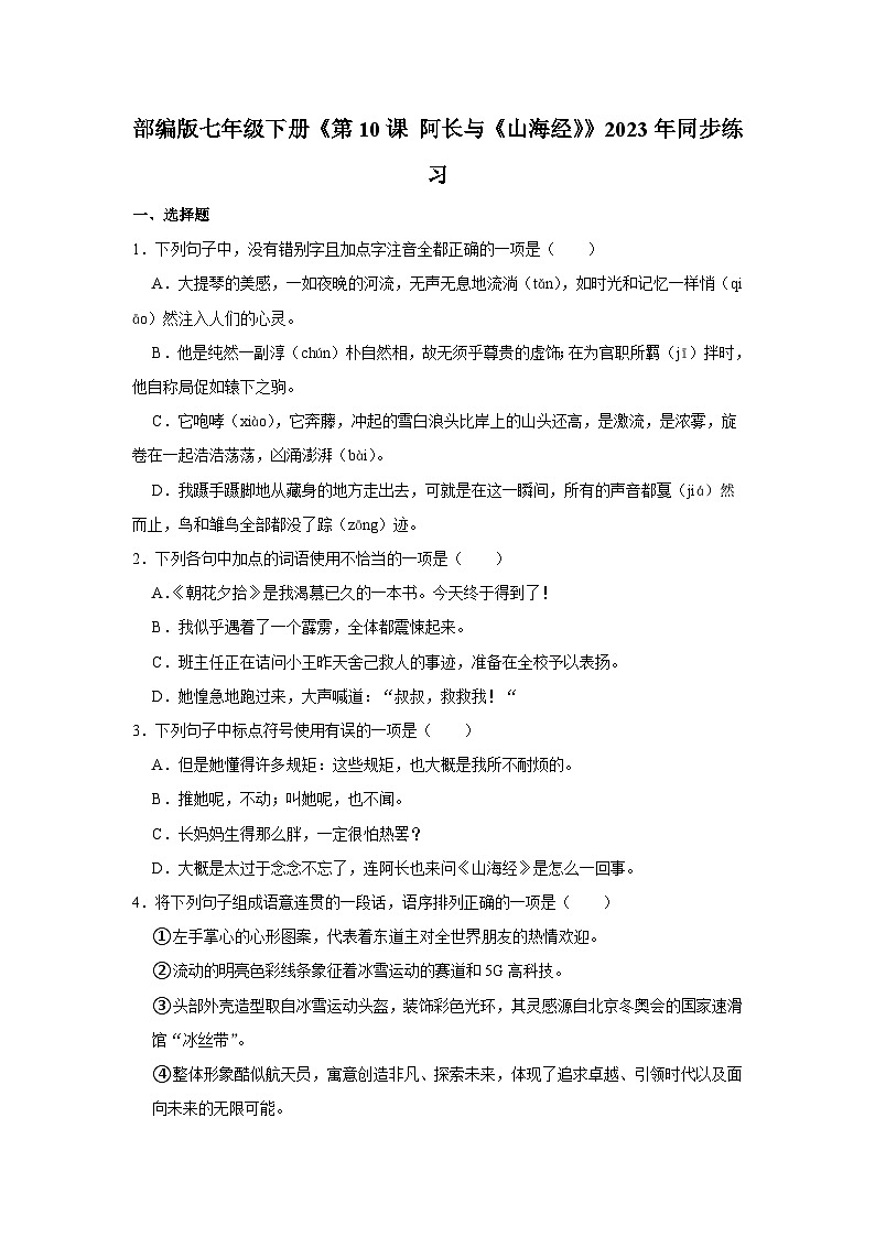 部编版七年级下册语文《第10课 阿长与《山海经》》同步练习第1页