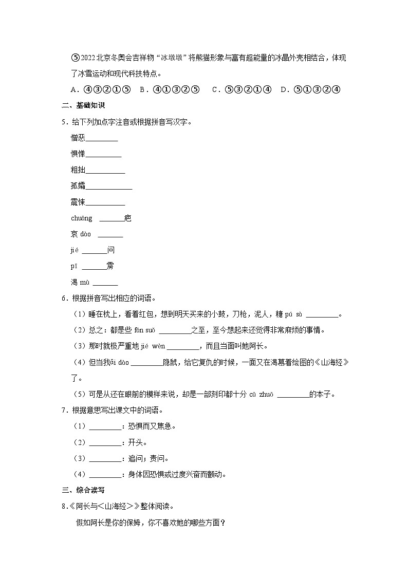 部编版七年级下册语文《第10课 阿长与《山海经》》同步练习第2页