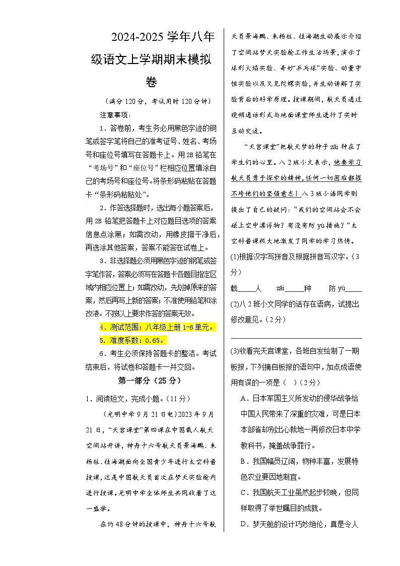 八年级语文期末模拟卷（考试版A3）【测试范围：上册1-6】（河北专用）-A4第1页