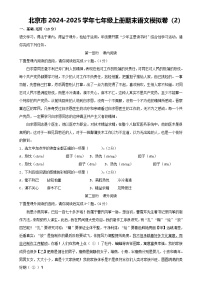 北京市2024-2025学年七年级上册期末语文模拟卷（2）解析版-A4