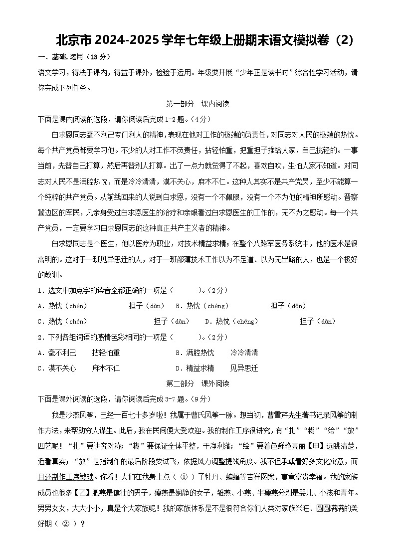 北京市2024-2025学年七年级上册期末语文模拟卷（2）原卷版-A4第1页