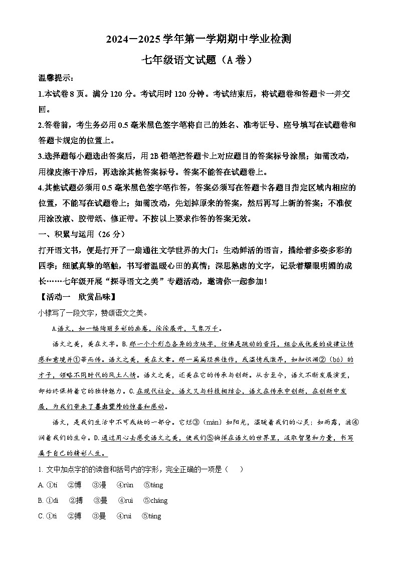 山东省滨州市无棣县2024-2025学年七年级上学期期中语文试题（A）（解析版）-A4第1页