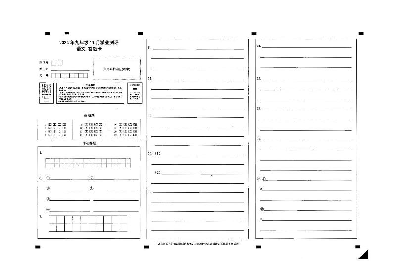 新疆统考2024-2025学年第一学期11月月考九年级语文试卷答题卡第1页