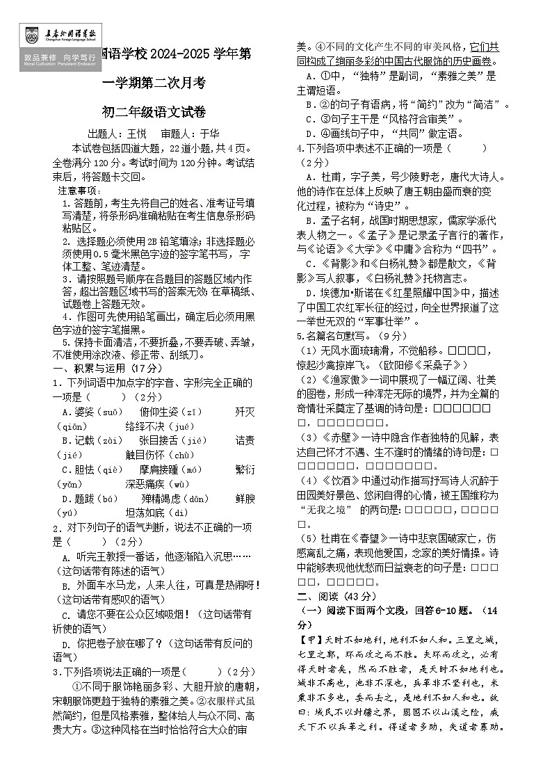 吉林省长春市朝阳区长春外国语学校2024-2025学年八年级上学期12月月考语文试题-A4第1页