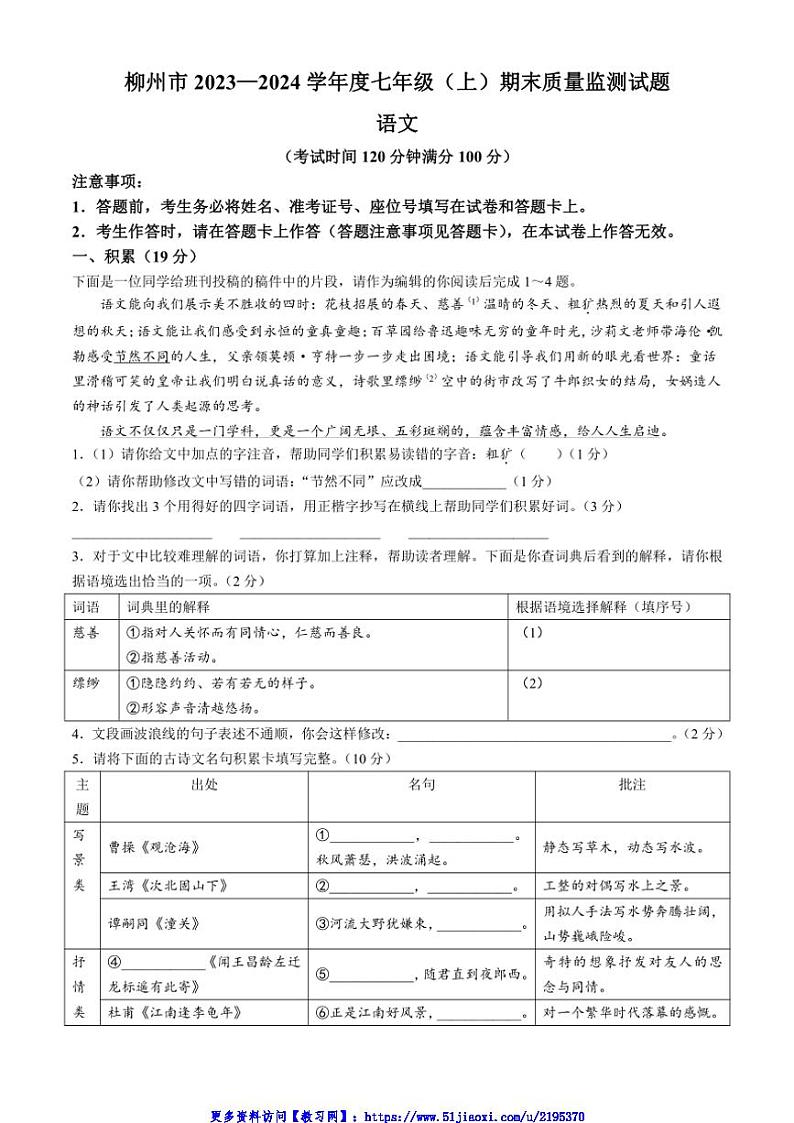 2023～2024学年广西壮族自治区柳州市七年级(上)期末语文试卷(含答案)第1页