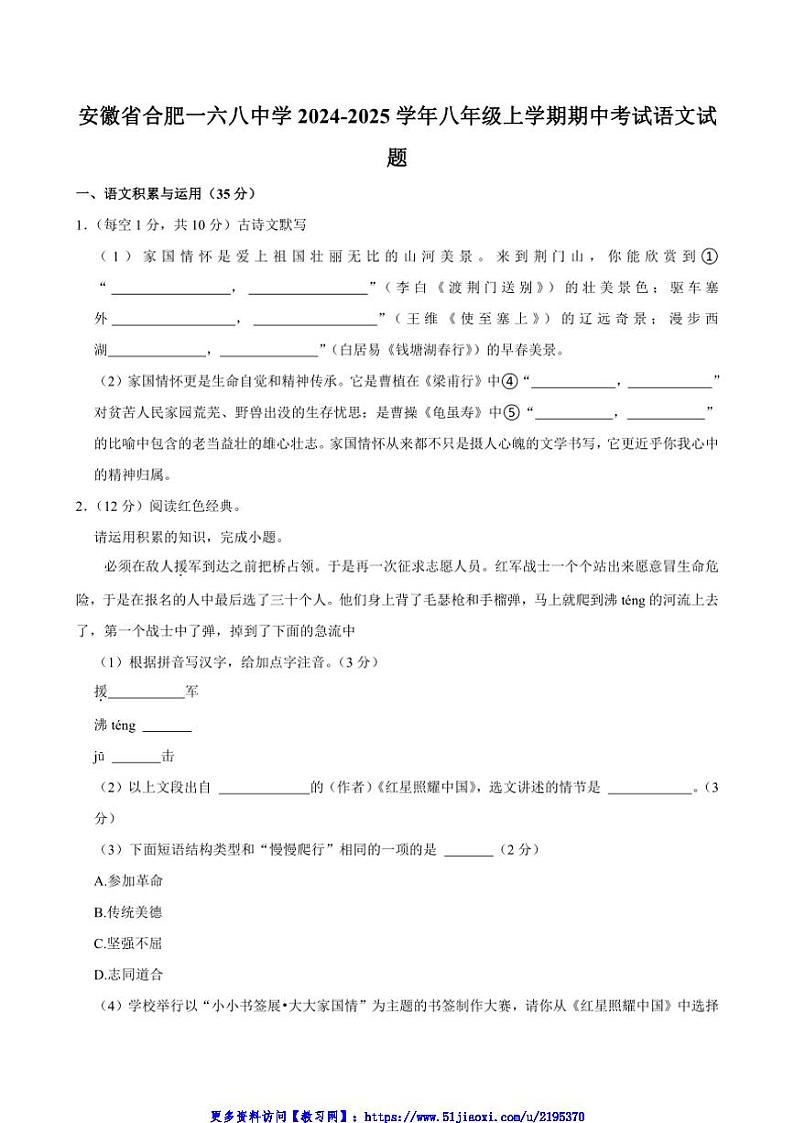 2024～2025学年安徽省合肥一六八中学八年级(上)期中语文试卷(含答案)第1页